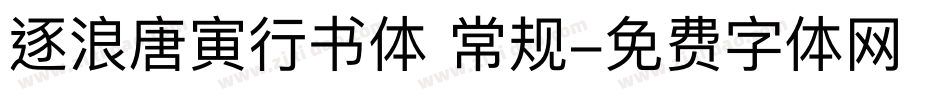 逐浪唐寅行书体 常规字体转换